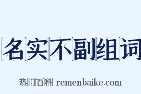 名实不副组词是什么意思的图片